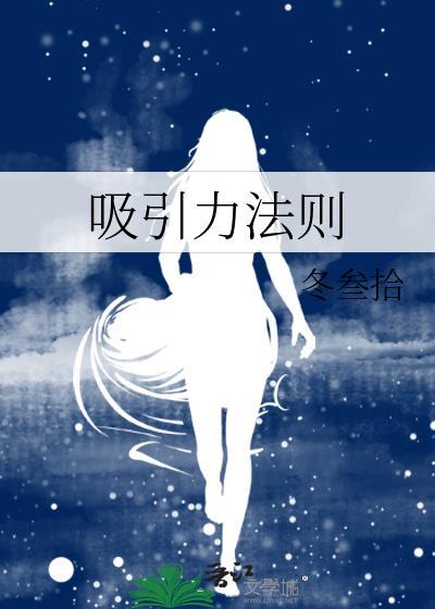 吸引力法则是什么意思
