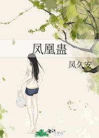 凤凰蛊 凤久安