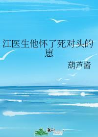江医生救救我知乎