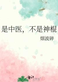 是中医不是神棍TXT