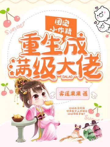 团宠小作精重生成满级大佬漫画