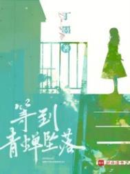 等到青蝉坠落哥哥还活着吗