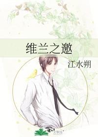 维兰之邀江水朔