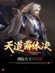 天道霸体诀动漫免费完整版