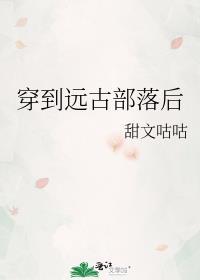 穿越远古部落之爱