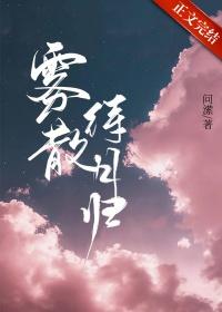 雾散时云外