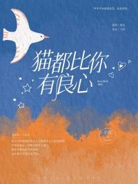猫都比你有良心TXT资源