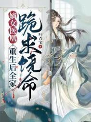 重生嫡女惊世凰妃