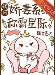 我用娇妻系统称霸星际168