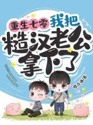 我把糙汉老公拿下了百度