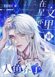 在星际文里被人鱼养了无弹窗