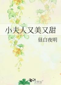 小夫人又美又甜by昼白夜明