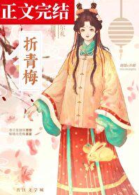 折青梅by倾芜全文免费阅读