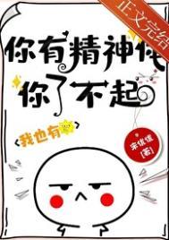 你有没有精神病啊
