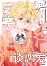 我靠玄学爆红娱乐圈玄学小祖宗