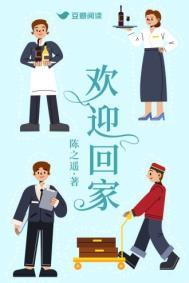 欢迎回家翻译