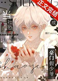 当社恐穿成豪门假少爷剧透