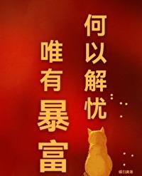 唯有暴富图片壁纸