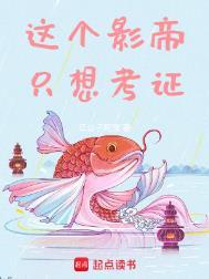这个影帝只想考证全文阅读