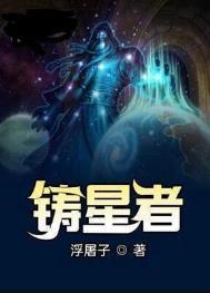 坠星者
