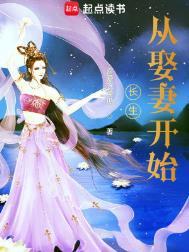 长生从娶妻开始王云结局