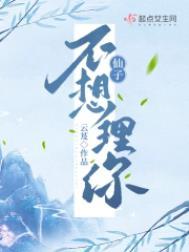 仙子不想理你宁衍之结局