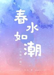 春水欲滴
