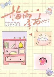 梅雨季节的意思