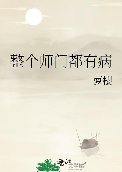 整个师门都有病评价