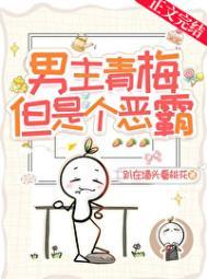 但是个恶霸!40章