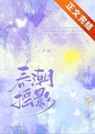 春潮摇影by即枫免费阅读