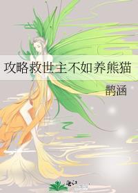 攻略及拯救男二