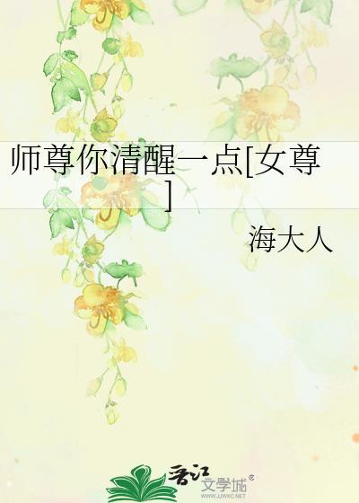 师尊你清醒一点