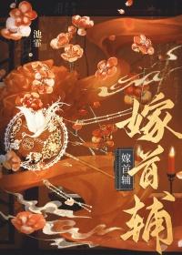 嫁给首辅冲喜以后百度