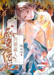 咸鱼德妃的躺赢人生在线阅读