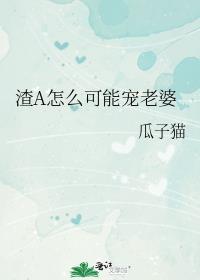 渣A怎么可能宠老婆百度