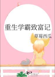 重生学霸致富忙免费