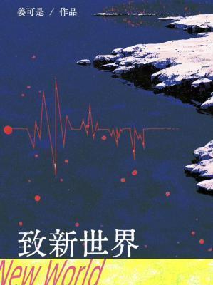 致新世界德沃夏克