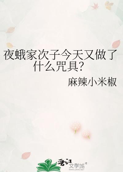 夜蛾家次子今天又做了什么咒具?番外
