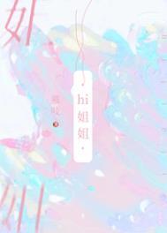 我可没把你当姐姐 txt