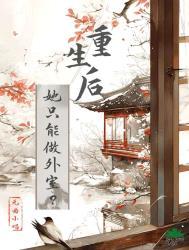 重生后她只想好好复仇