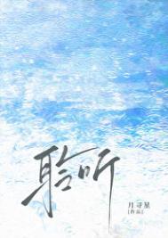 聆听雨濯全文免费阅读