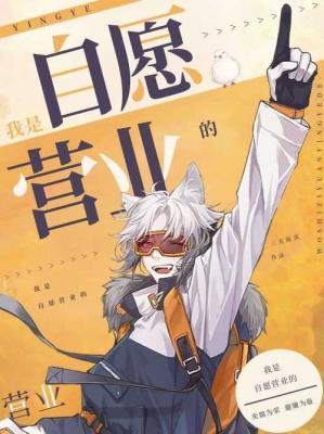 营业自愿全文免费