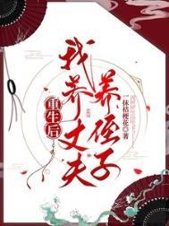 我养丈夫养侄子作者一抹桔梗花著