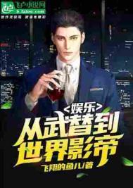 娱乐从武替到世界巨星