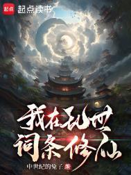 我在乱世词条修仙篱笆好文学
