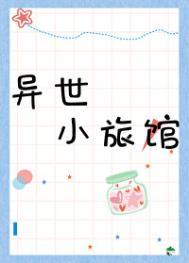 异界旅馆怎么开新楼