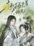 拯救正道大师兄_秦小娘