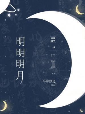 明明明月是前身河图歌词