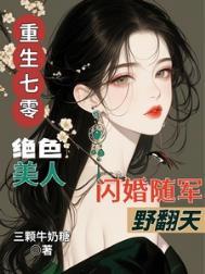 重生七零随军军嫂美食